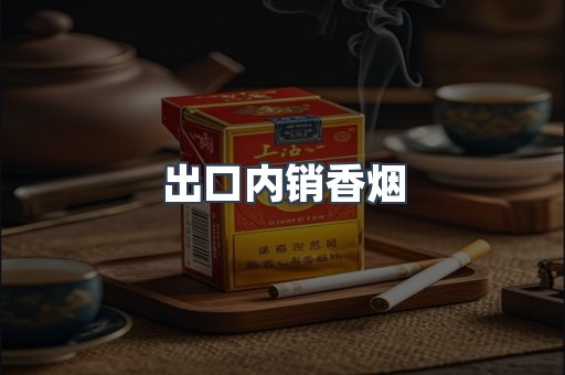 出口内销香烟