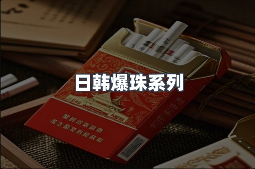 日韩爆珠系列